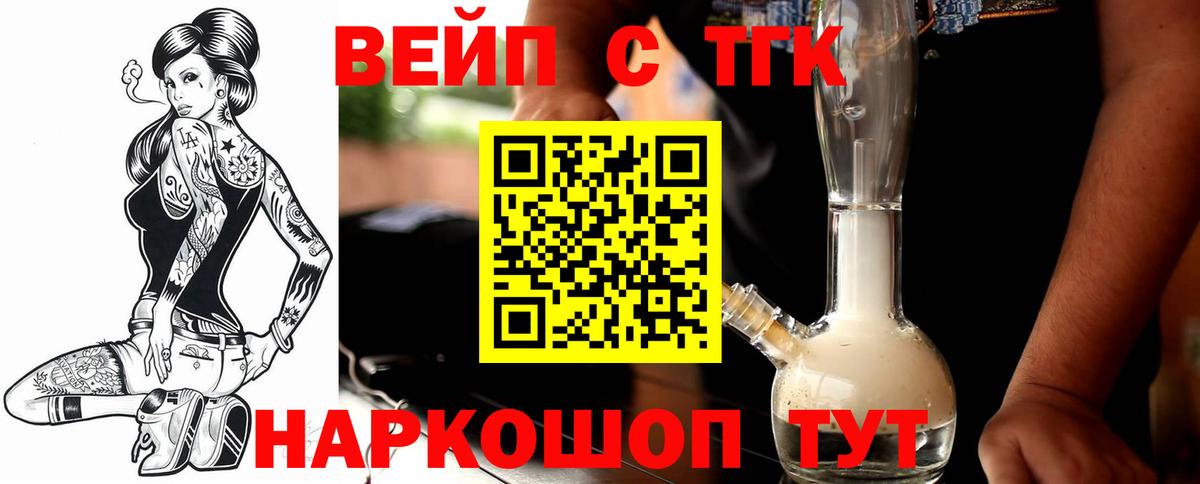 ТГК жижа  ТГК вейп с тгк  Вход с VPN  Мончегорск 